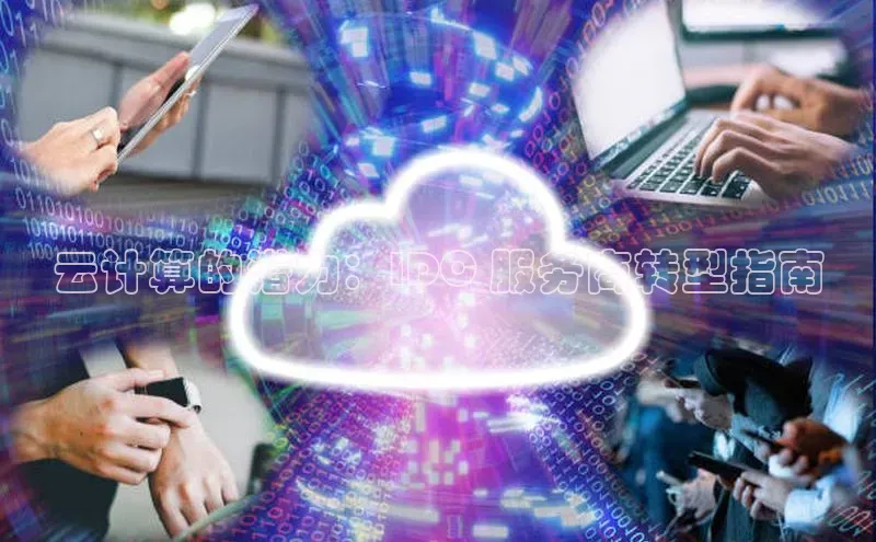黄金城app最新版下载路畅科技云计算的潜力：IDC 服务商转型指南