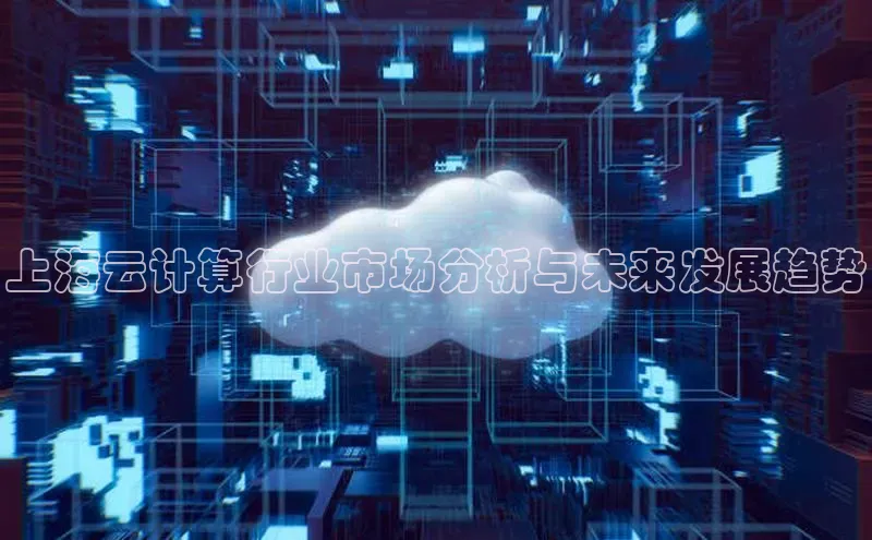 金年会金字招牌诚信至上百度技术学院上海云计算行业市场分析与未来发展趋势