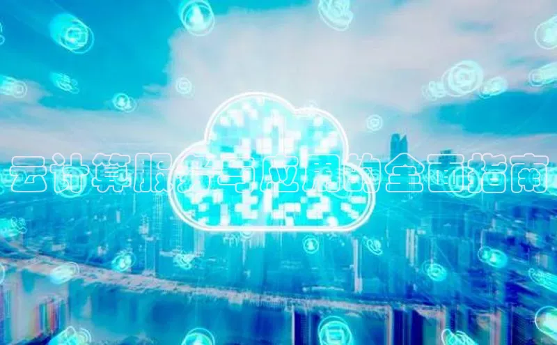 金年会官网登录入口云创智行云计算服务与应用的全面指南