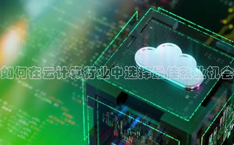 金年会棋牌同程如何在云计算行业中选择最佳就业机会