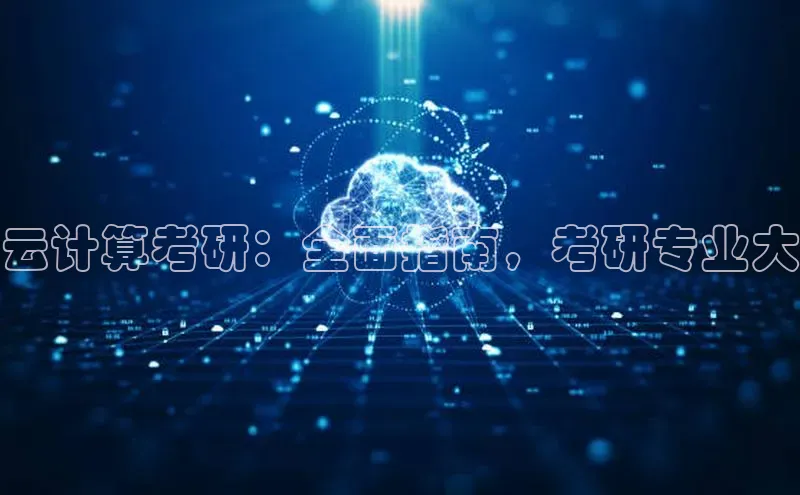 jinnian金年会官方网站入口百度游戏云计算考研：全面指南，考研专业大