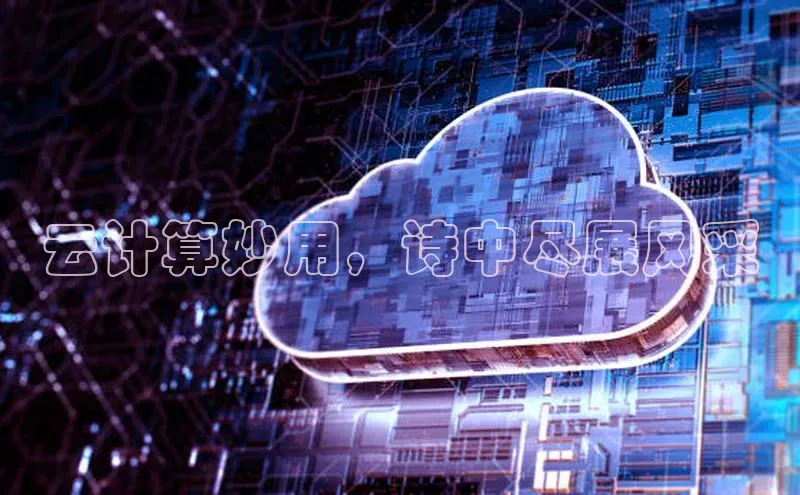 金年会百度信誉云计算妙用，诗中尽展风采