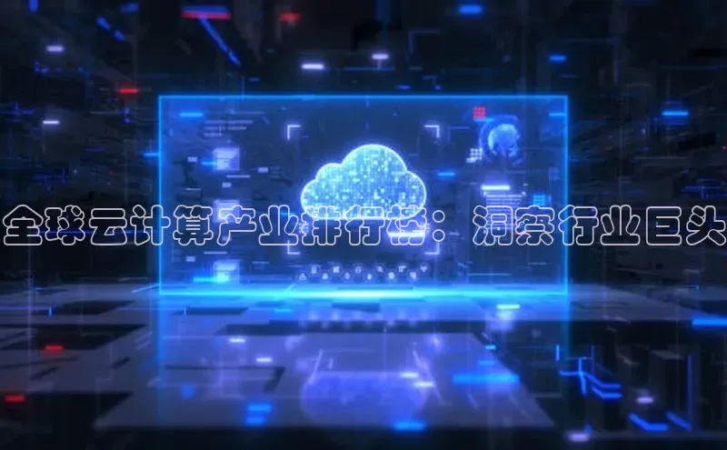 金年汇app官方网站下载安装百度游戏开放平台全球云计算产业排行榜：洞察行业巨头