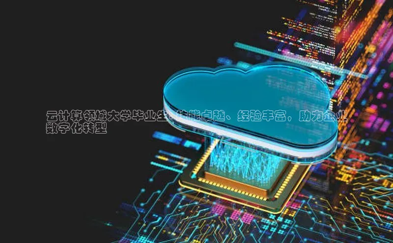 金年会金字招牌在线入口慧博云通云计算领域大学毕业生: 技能卓越、经验丰富，助力企业
数字化转型