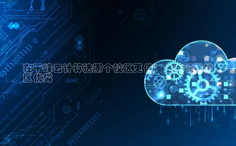 金年汇app官方网站下载安装百度游戏开放平台在千峰云计算选哪个校区更佳：全面不同校
区优劣