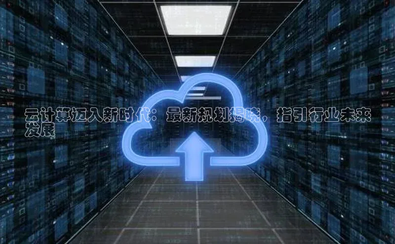 金字招牌诚信至上今年会百度学术云计算迈入新时代：最新规划揭晓，指引行业未来
发展