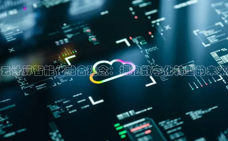 金年会·会官方入口登录彩讯股份云计算智能化融合理念：拥抱数字化转型的未来