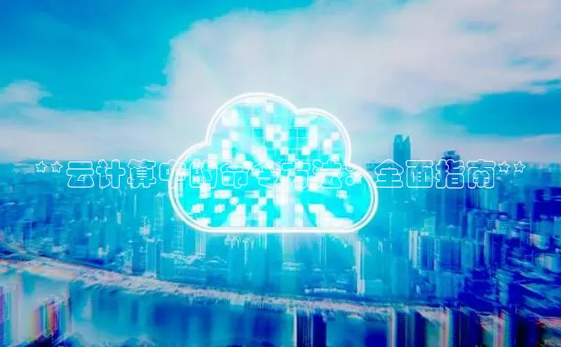 金年会金字招牌在线入口字节跳动**云计算中的命令方法：全面指南**