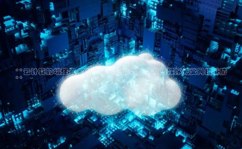 金年会·会官方入口登录宇信科技**云计算的增强安全性：保护您的数据和应用程序免受网络威胁
**
