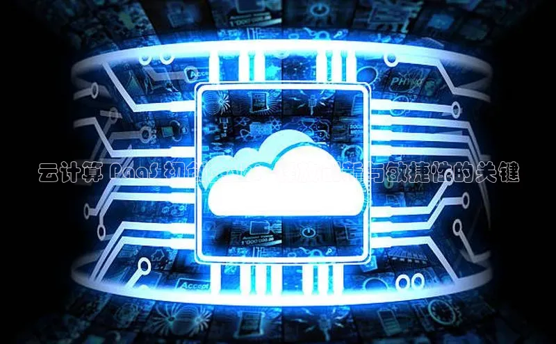 金年会金字招牌在线入口字节跳动云计算 PaaS 初创企业：释放创新与敏捷性的关键