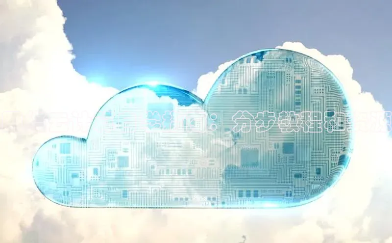 金年会金字招牌诚信至上金山办公网络云计算自学指南：分步教程和资源