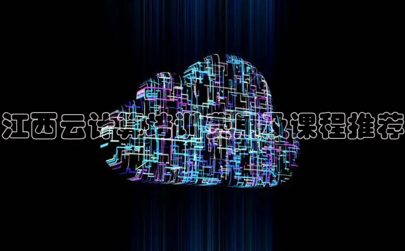 金年会金字招牌6766百度健康江西云计算培训费用及课程推荐
