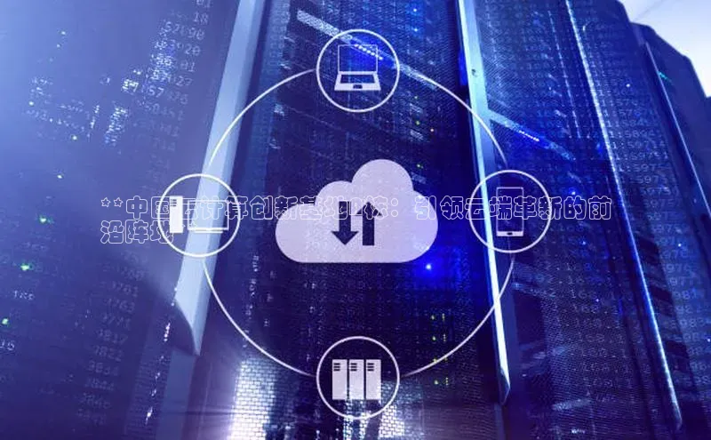 金年会app官方网巴美列捷福**中国云计算创新基地A栋：引领云端革新的前
沿阵地**