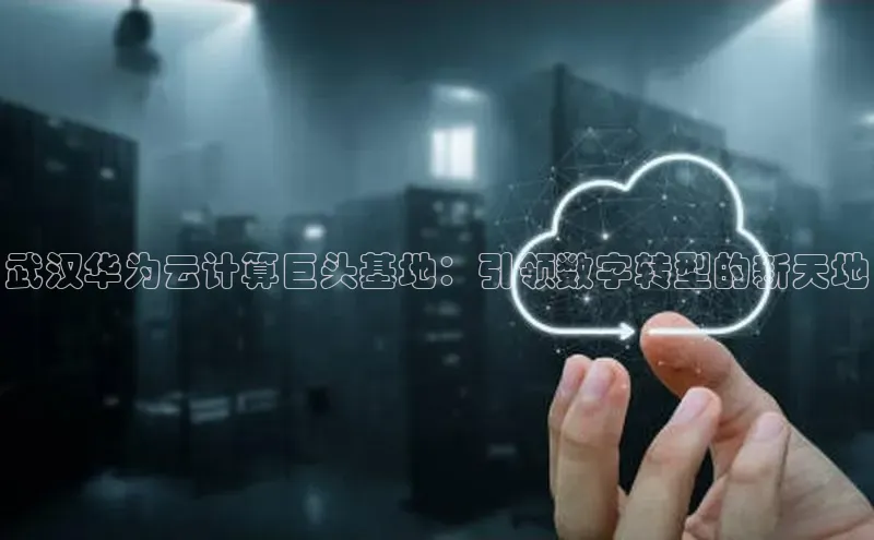 金年会金字招牌诚信至上金山办公武汉华为云计算巨头基地：引领数字转型的新天地