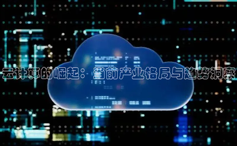 金年会app官方网小米云计算的崛起：当前产业格局与趋势洞察