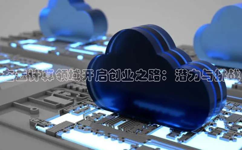 金年会 金字招牌诚信至上网易在云计算领域开启创业之路：潜力与挑战