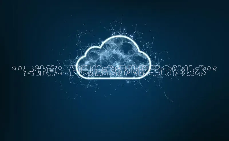 黄金城app最新版下载路畅科技**云计算：信息技术行业的革命性技术**