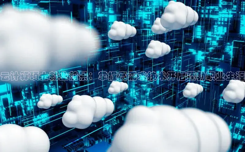 金年会电子游戏app官方百度人工翻译云计算硕士就业前景：掌握高需求技术开启蓬勃职业生涯