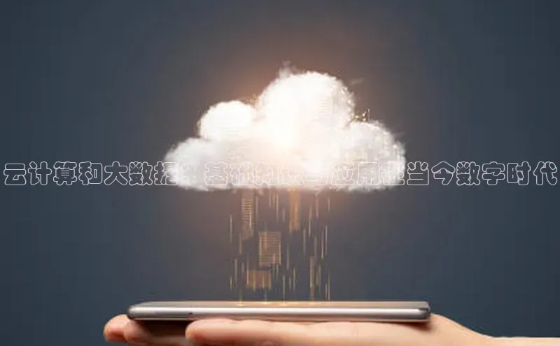 金年会百度信誉云计算和大数据：基础知识与应用在当今数字时代