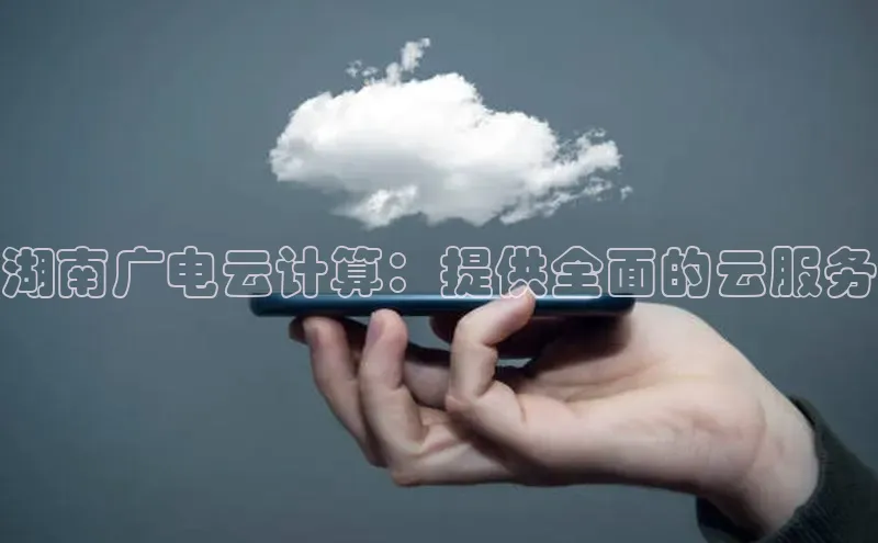 金年会金字招牌6766猫眼湖南广电云计算：提供全面的云服务