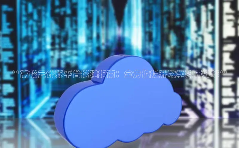 黄金城app最新版下载路畅科技**高校云计算平台搭建指南：全方位提升教学科研效率**