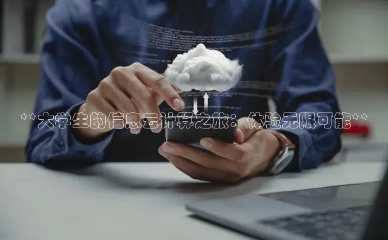 金年汇app官方网站下载安装百度智能云**大学生的信息云计算之旅：体验无限可能**