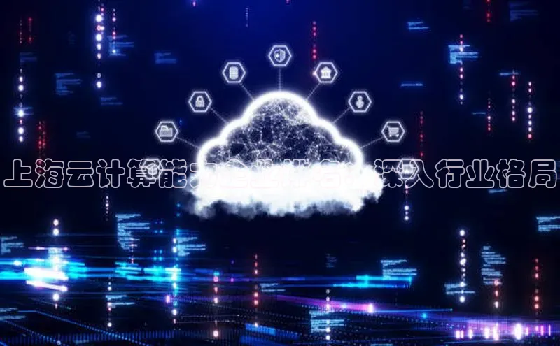 金年会诚信信誉至上雷柏科技上海云计算能力企业排名：深入行业格局
