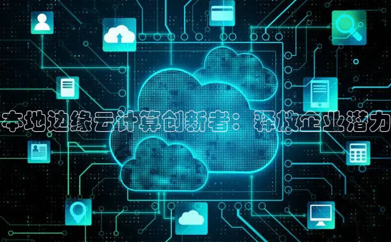 金年会网站入口百度安全社区本地边缘云计算创新者：释放企业潜力