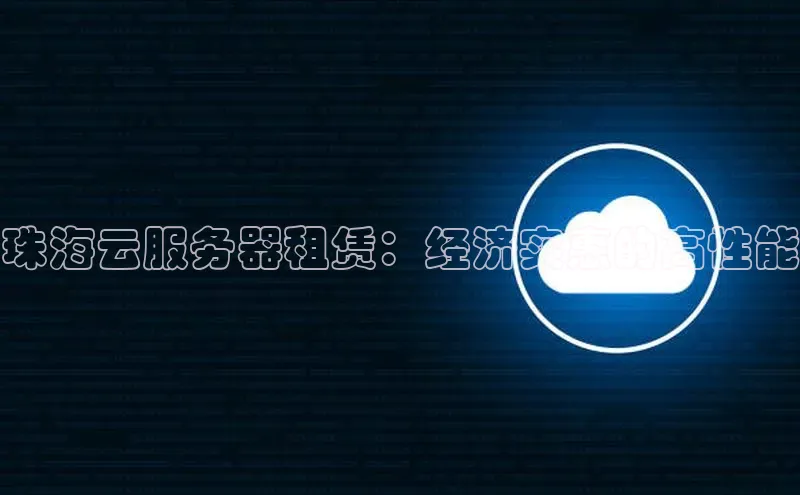 金年会·会官方入口登录彩讯股份珠海云服务器租赁：经济实惠的高性能