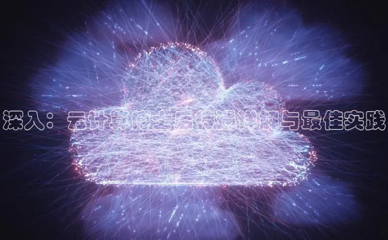 金年会金字招牌诚信至上欢迎您顺丰深入：云计算博士后待遇详解与最佳实践