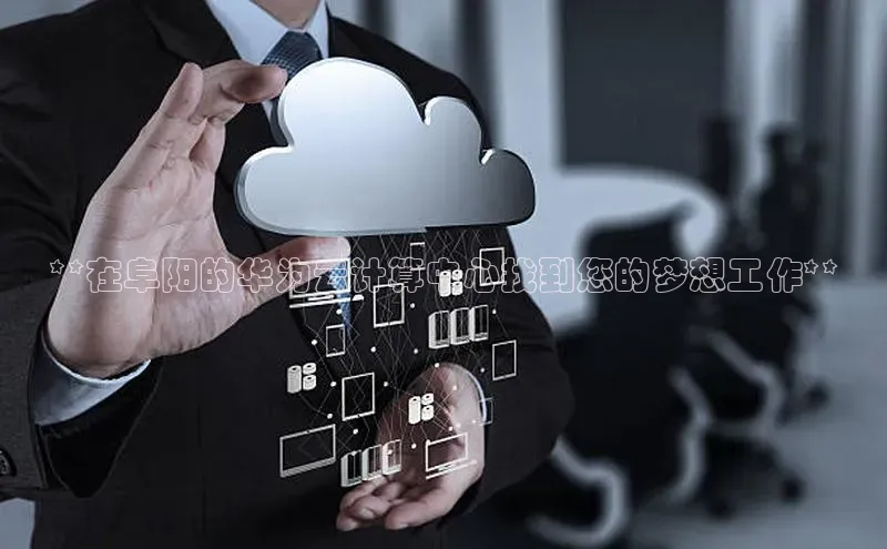 金年会app官方网小米**在阜阳的华为云计算中心找到您的梦想工作**