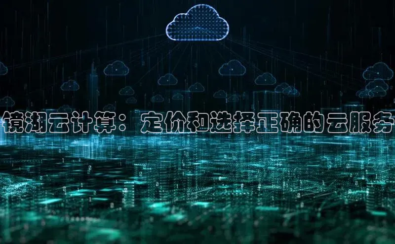 金年会app官方网百度移动开放平台镜湖云计算：定价和选择正确的云服务
