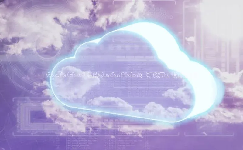 金年会app官方网百度移动开放平台Google Cloud 总裁 Sundar Pichai：引领云计算的未来