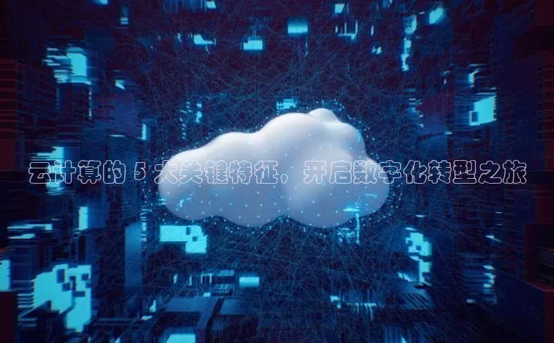 金年会金字招牌在线入口字节跳动云计算的 5 大关键特征，开启数字化转型之旅