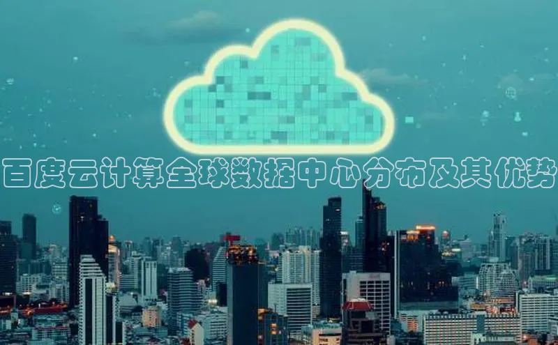 金年会电子游戏app百度大脑百度云计算全球数据中心分布及其优势