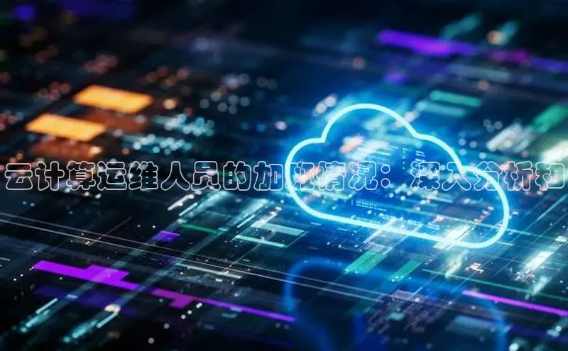 jinnianhui金年会登录入口华策影视云计算运维人员的加班情况：深入分析和