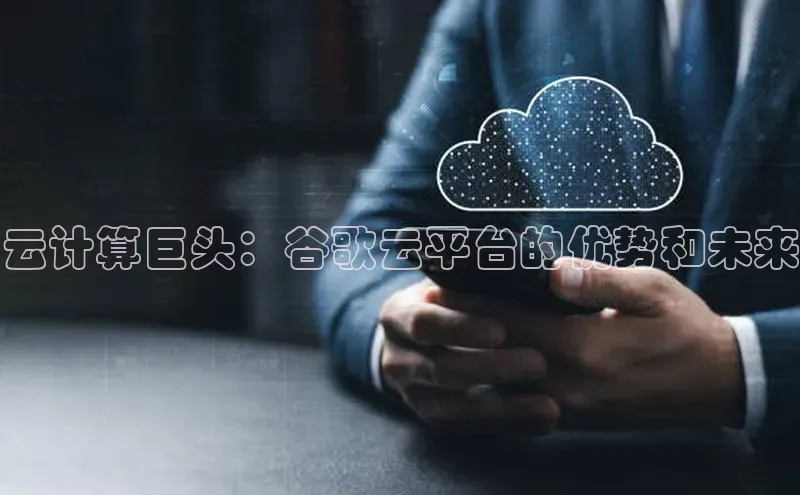 金年会金字招牌信誉至上登录网站百度营销中心云计算巨头：谷歌云平台的优势和未来