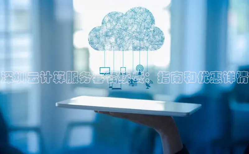 金年会·会官方入口登录宇信科技深圳云计算服务套餐续费：指南和优惠详情