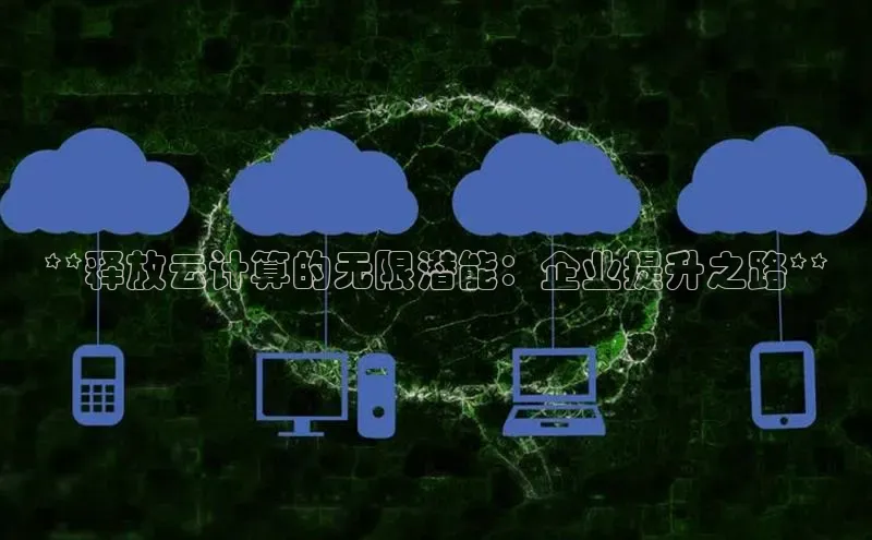 jinnian金年会极氪智能科技**释放云计算的无限潜能：企业提升之路**