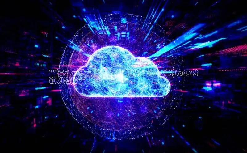 金年会百度信誉**深入云计算基础设施即服务 (IaaS) 的市场份
额和趋势**