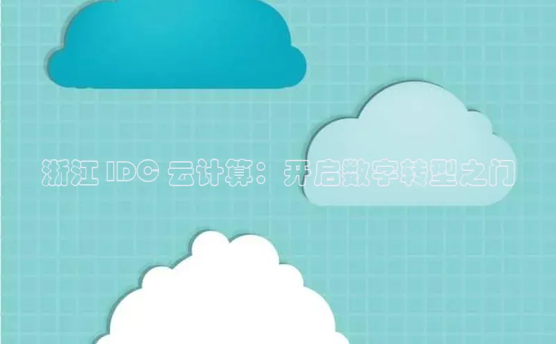 金年会 金字招牌诚信至上 | 首页(欢迎您)梯哥哥科技浙江 IDC 云计算：开启数字转型之门