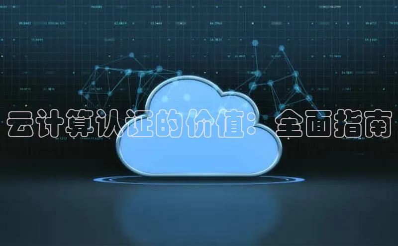 金年汇app官方网站下载安装百度游戏开放平台云计算认证的价值：全面指南