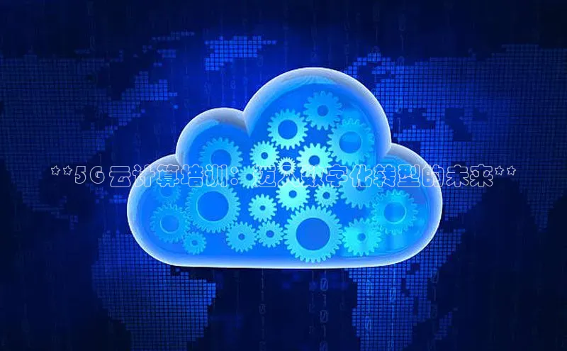 金年会诚信信誉至上百度网盘企业版**5G 云计算培训：迈入数字化转型的未来**
