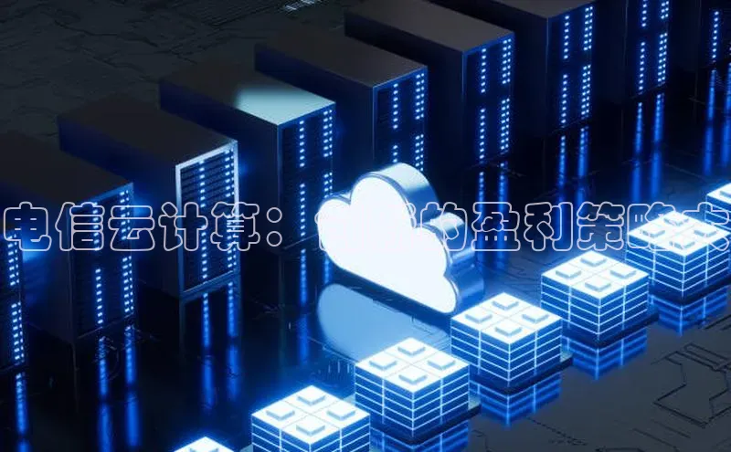 金年会金字招牌6766百度健康电信云计算：创新的盈利策略大