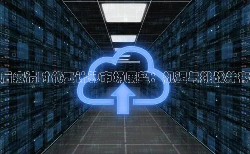 金年会·会官方入口登录宇信科技后疫情时代云计算市场展望：机遇与挑战并存