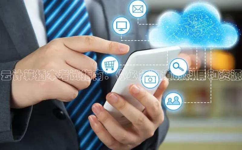 黄金城app最新版下载路畅科技云计算插本考试指南：你必须知道的科目和资源