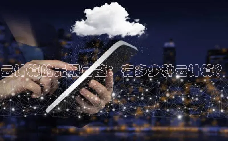金年会金字招牌诚信至上龙年光魔科技云计算的无限可能：有多少种云计算？