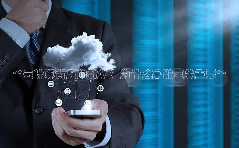 金年会金字招牌在线入口慧博云通**云计算背后的数学：为什么高数至关重要**