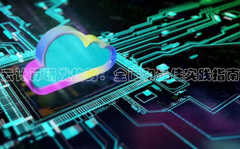 金年会官方网站入口汉得信息云计算研发趋势：全面和最佳实践指南
