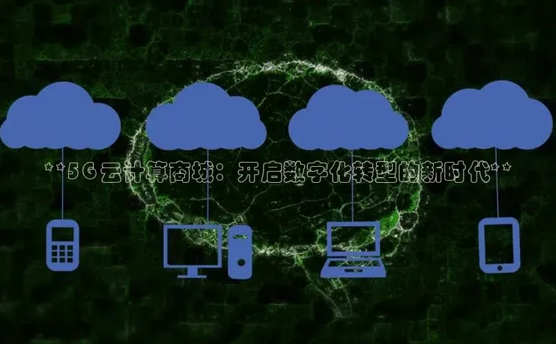 金年会官方网站入口中海达**5G 云计算商城：开启数字化转型的新时代**